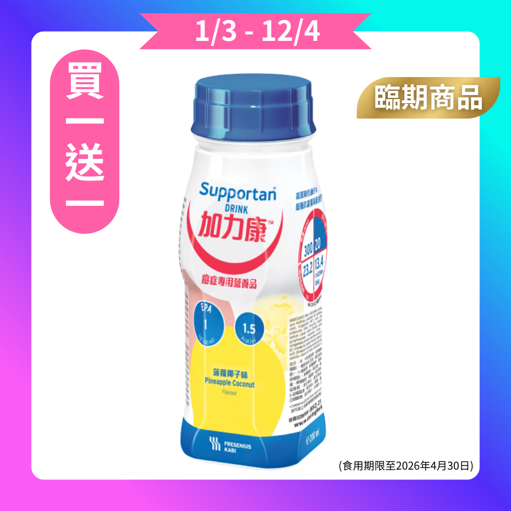【買一送一】Fresenius Kabi 加力康癌症專用營養品 菠蘿椰子味 200毫升 4支裝 (食用期限至2026年4月30日)
