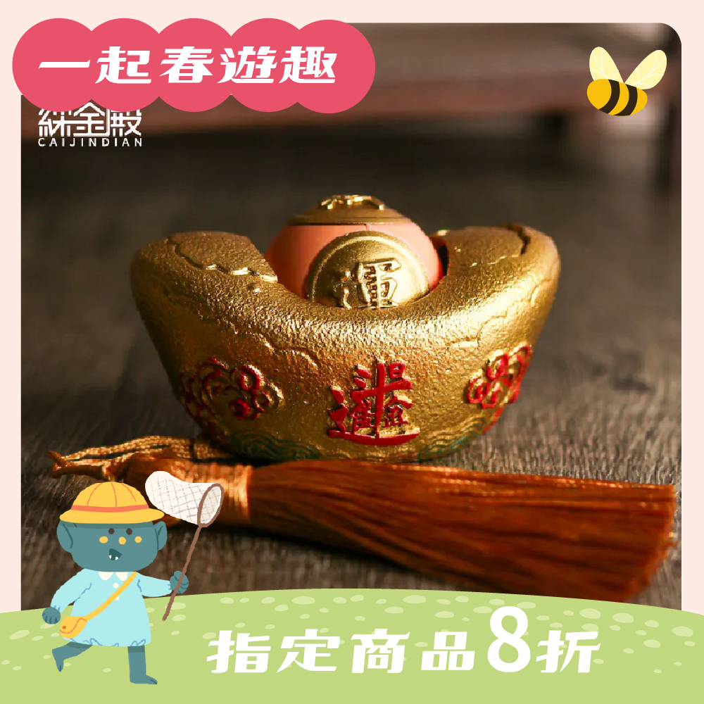 財源滾滾元寶擺件-富貴金｜財運珠｜聚財暴富｜轉動｜財運｜茶桌擺件｜過爐加持【綵金殿】