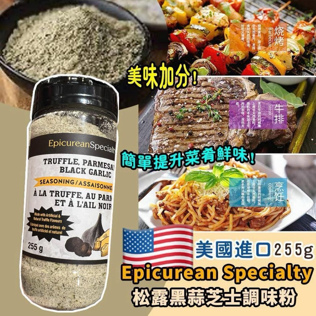 美國進口 Epicurean Specialty 松露黑蒜芝士調味粉 255g