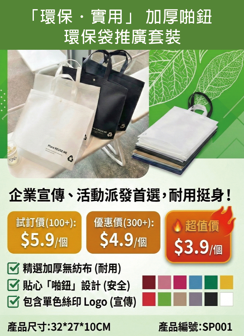 訂製環保 實用 加厚啪鈕環保袋推廣套裝 32x27x10CM SP001