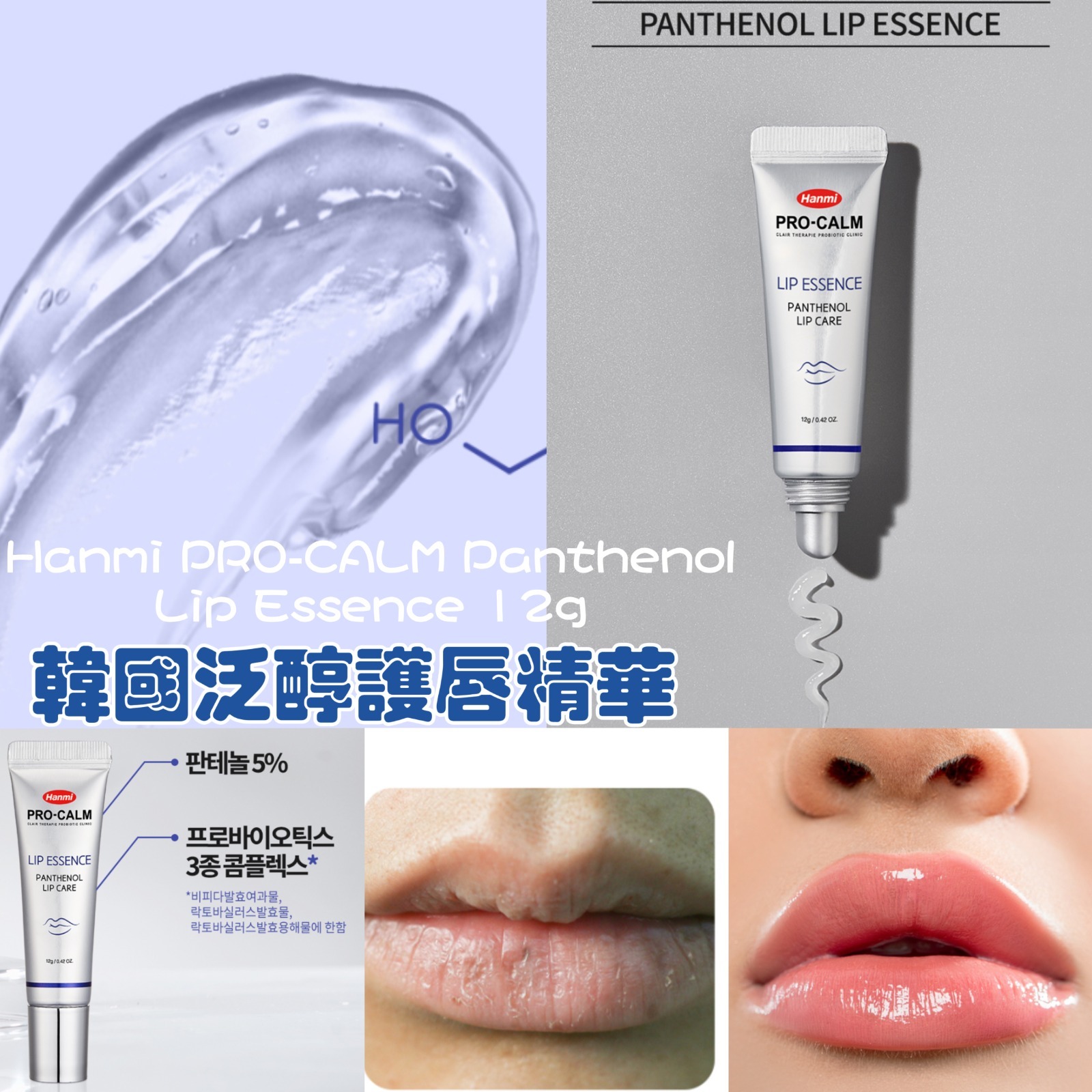 韓國 Hanmi PRO-CALM Panthenol Lip Essence 泛醇護唇精華 12g