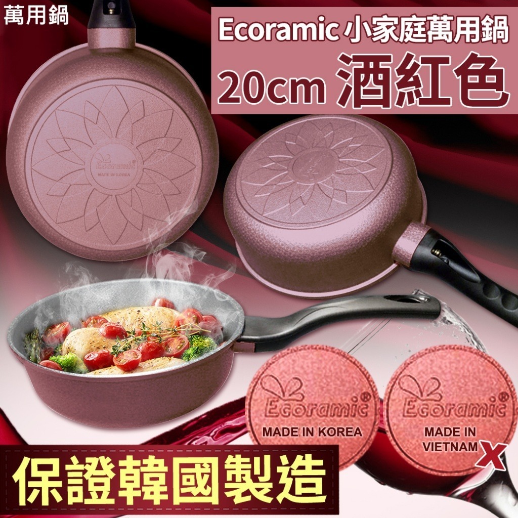韓國 Ecoramic 酒紅色鈦晶石頭抗菌萬用鍋 20cm