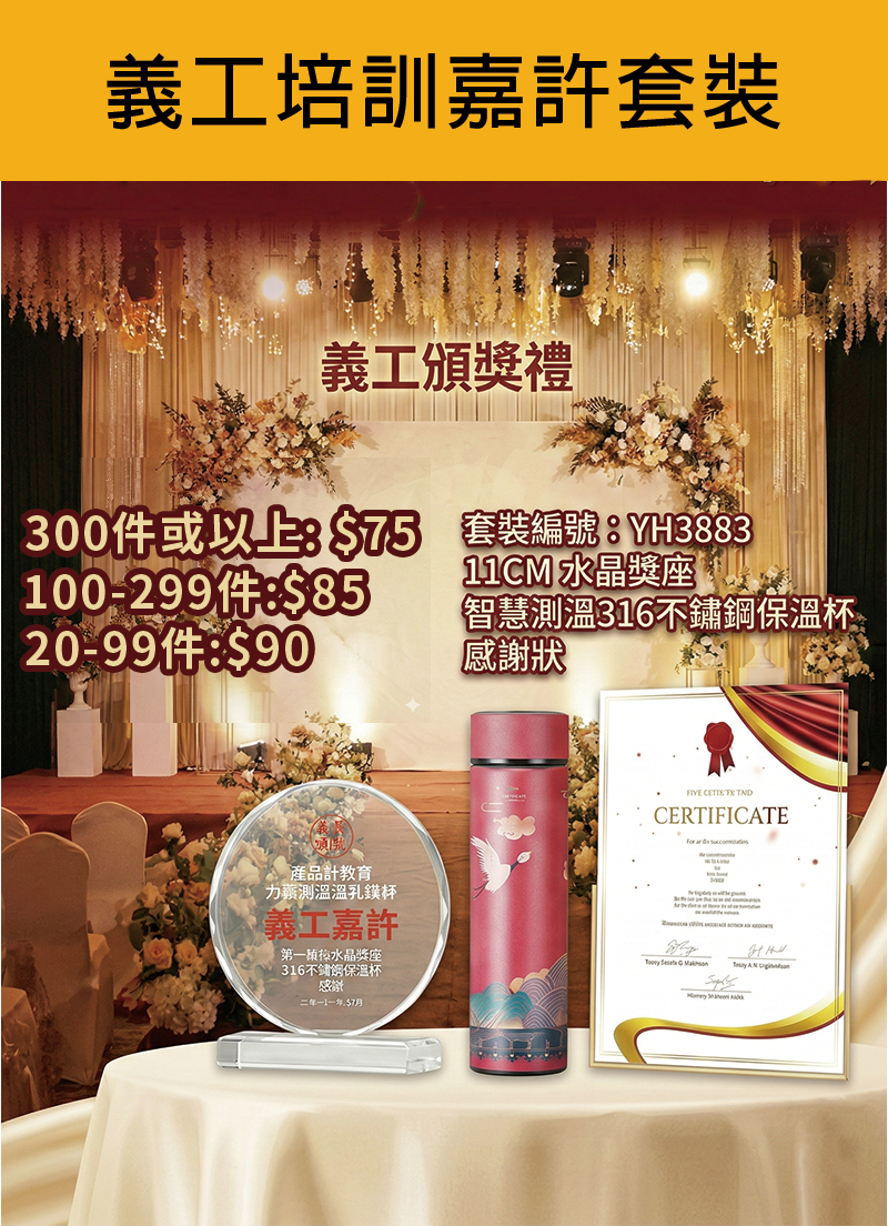 義工培訓嘉許套裝 YH3883