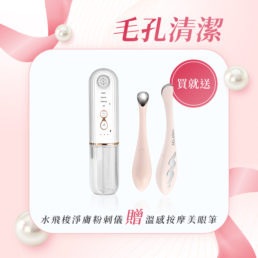 水飛梭淨膚粉刺儀