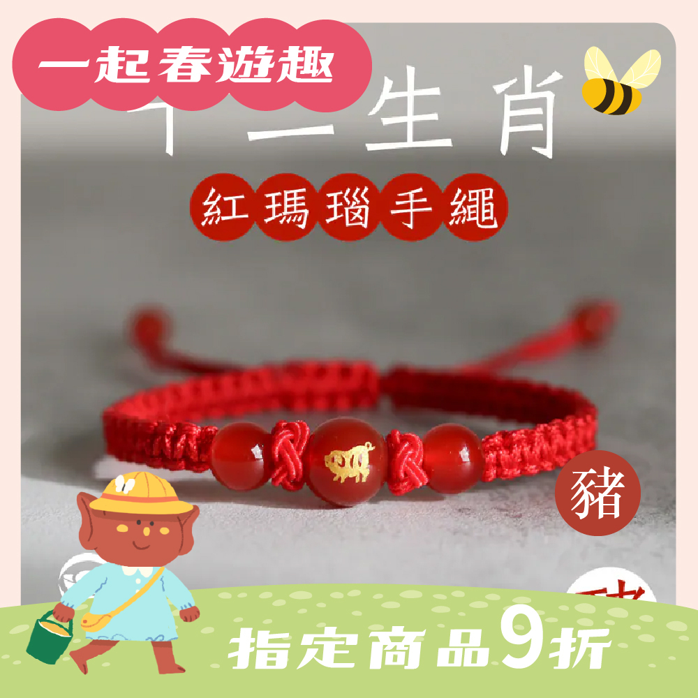 生肖豬-十二生肖紅瑪瑙手繩｜避邪｜強化活力｜增強自信｜守護平安【綵金殿】