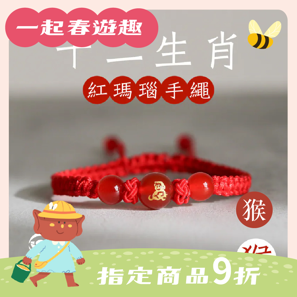 生肖猴-十二生肖紅瑪瑙手繩｜避邪｜強化活力｜增強自信｜守護平安【綵金殿】