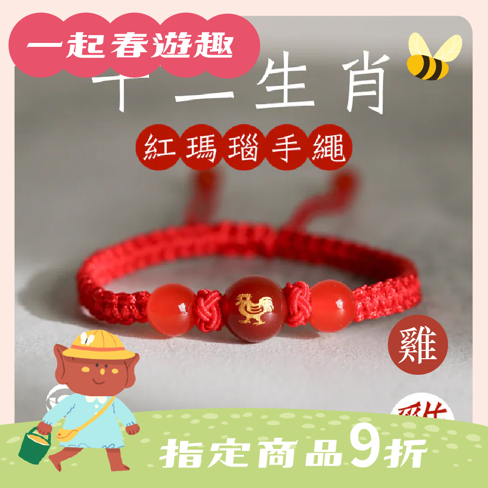 生肖雞-十二生肖紅瑪瑙手繩｜避邪｜強化活力｜增強自信｜守護平安【綵金殿】