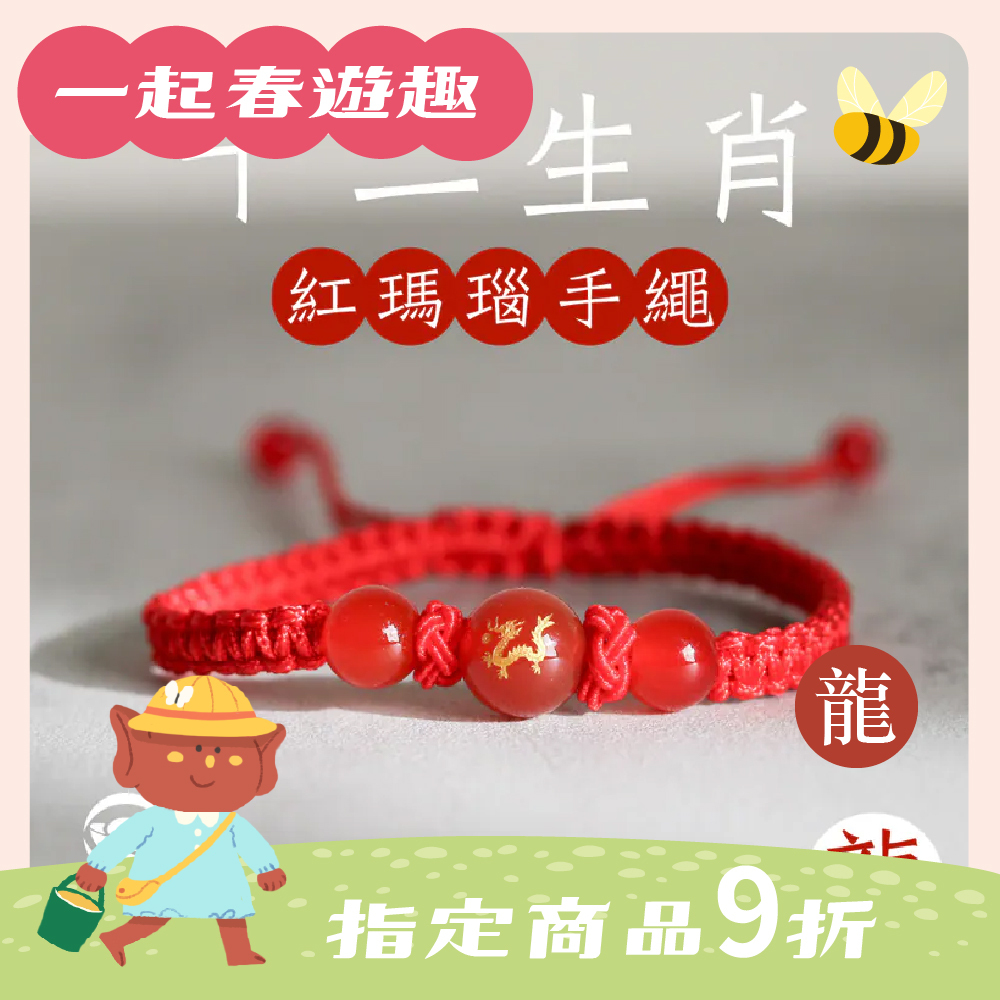 生肖龍-十二生肖紅瑪瑙手繩｜避邪｜強化活力｜增強自信｜守護平安【綵金殿】