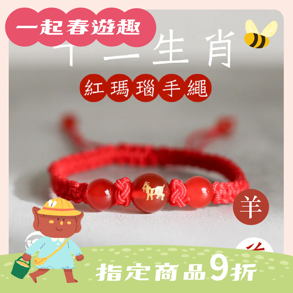 生肖羊-十二生肖紅瑪瑙手繩｜避邪｜強化活力｜增強自信｜守護平安【綵金殿】