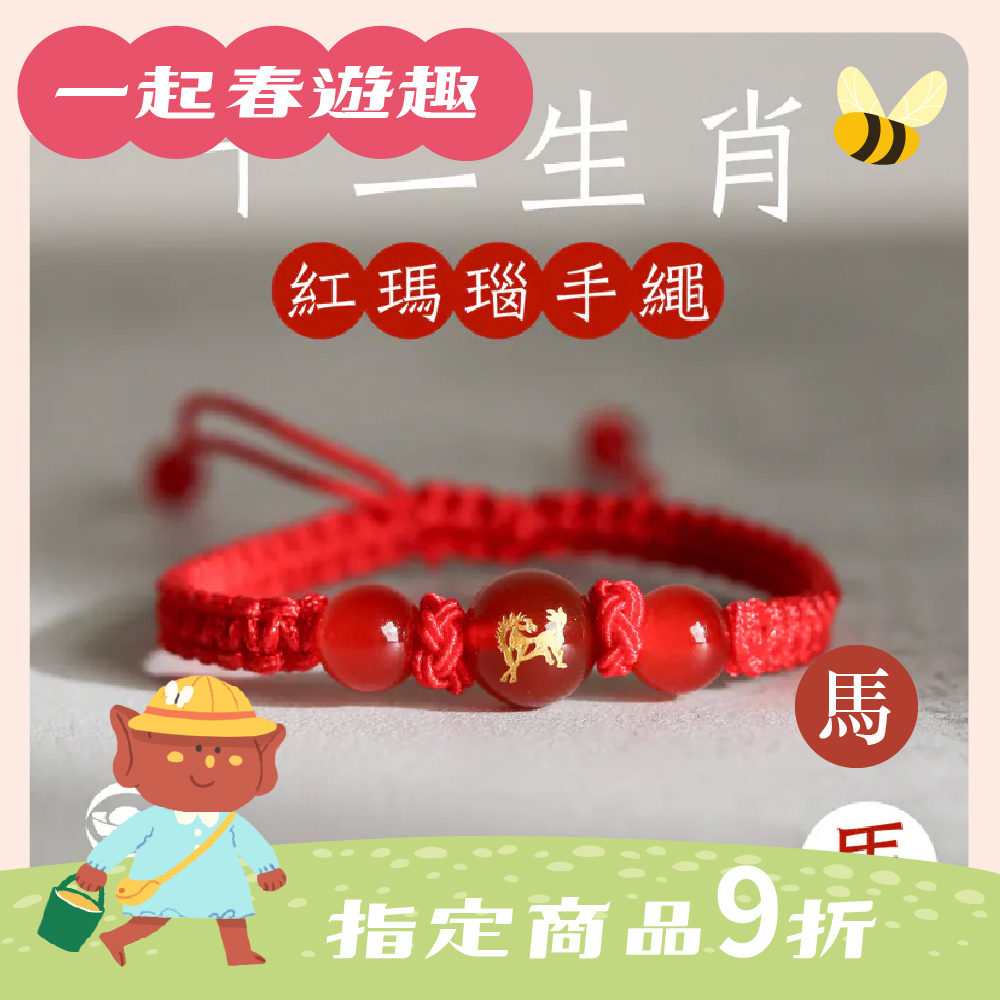 生肖馬-十二生肖紅瑪瑙手繩｜避邪｜強化活力｜增強自信｜守護平安【綵金殿】