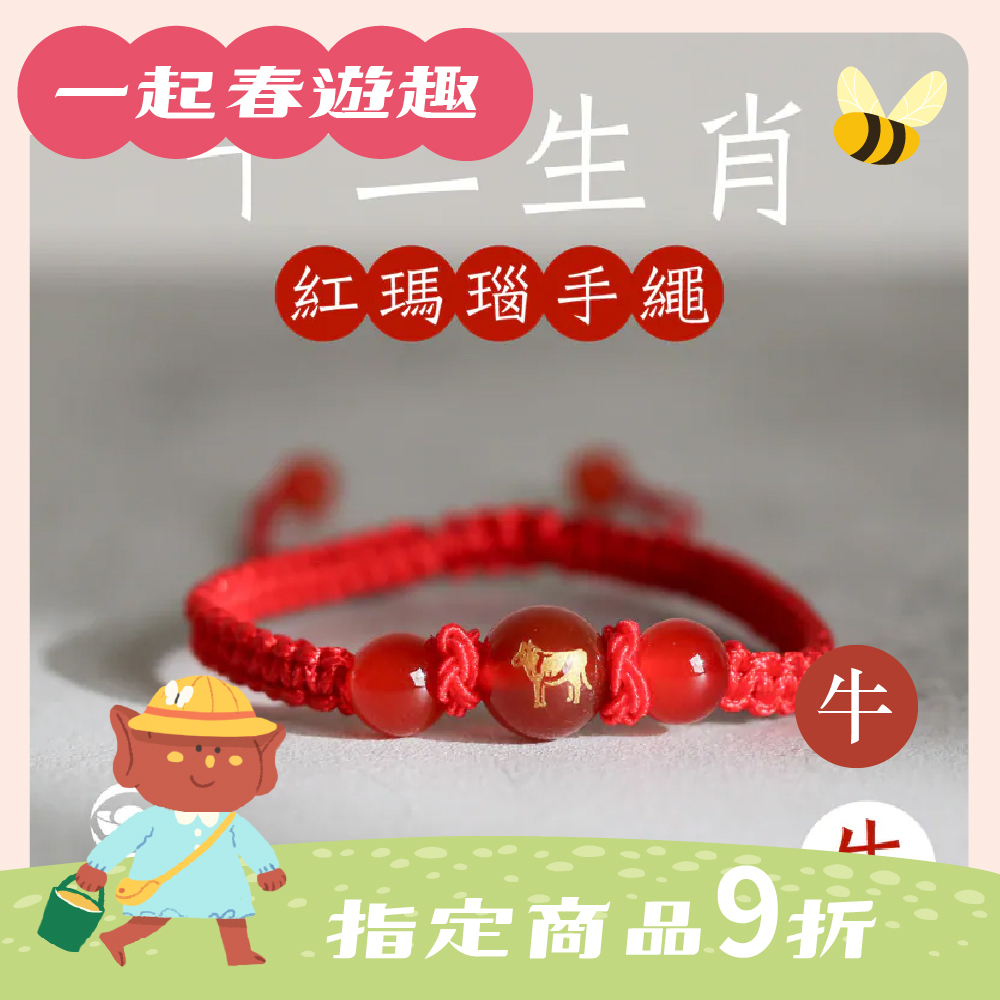 生肖牛-十二生肖紅瑪瑙手繩｜避邪｜強化活力｜增強自信｜守護平安【綵金殿】