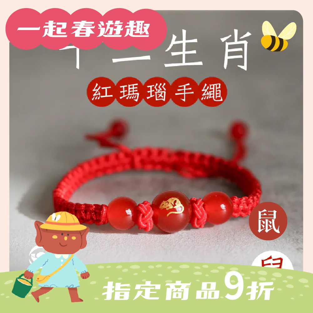 生肖鼠-十二生肖紅瑪瑙手繩｜避邪｜強化活力｜增強自信｜守護平安【綵金殿】