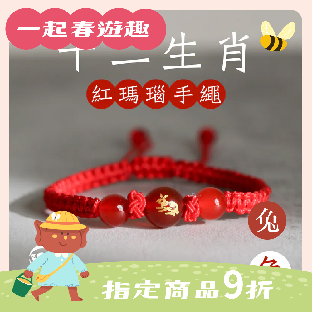 生肖兔-十二生肖紅瑪瑙手繩｜避邪｜強化活力｜增強自信｜守護平安【綵金殿】