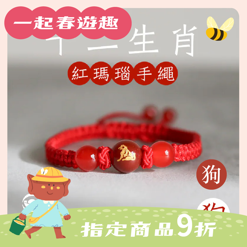 生肖狗-十二生肖紅瑪瑙手繩｜避邪｜強化活力｜增強自信｜守護平安【綵金殿】