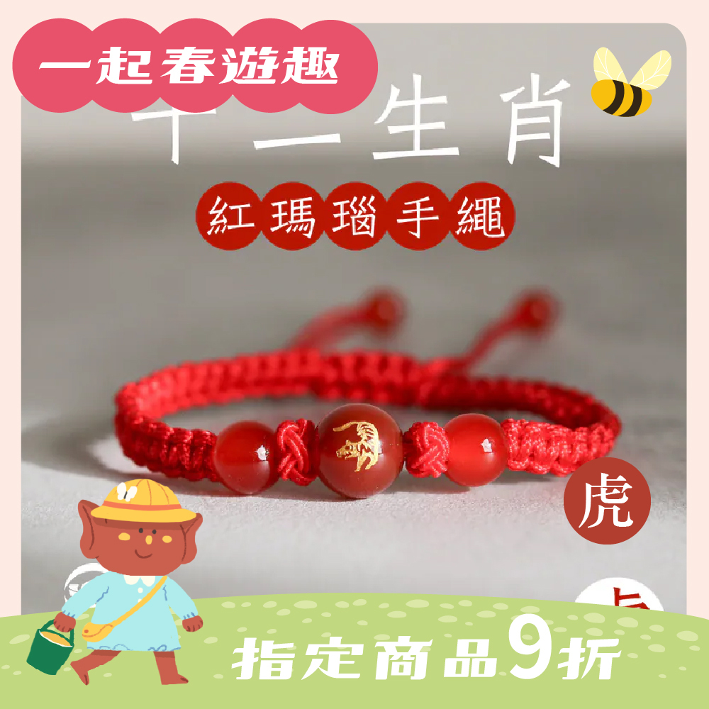 生肖虎-十二生肖紅瑪瑙手繩｜避邪｜強化活力｜增強自信｜守護平安【綵金殿】