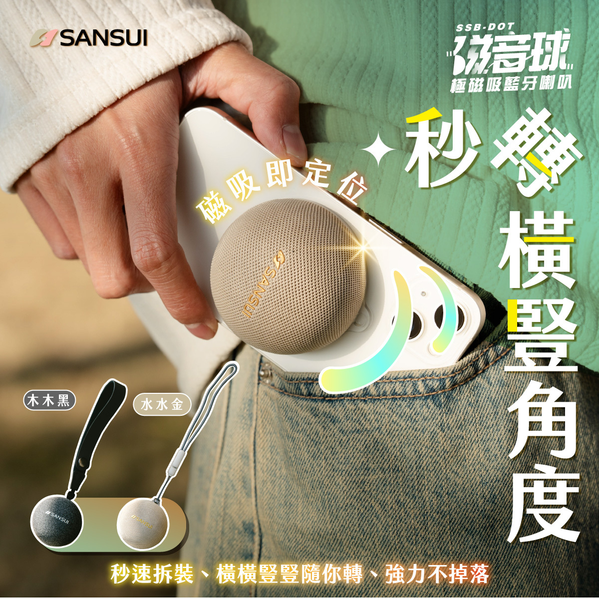 【SANSUI山水】磁音球｜極磁吸藍牙喇叭 SSB-DOT