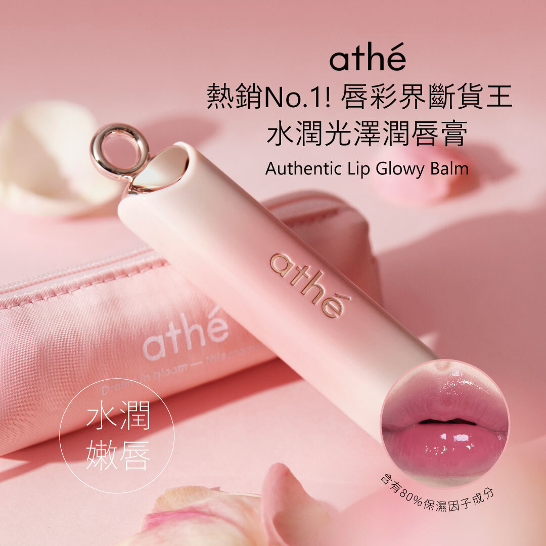 ATHE 水潤唇彩潤唇膏| 觸唇即融 x 晶瑩光潤 x 持久滋潤