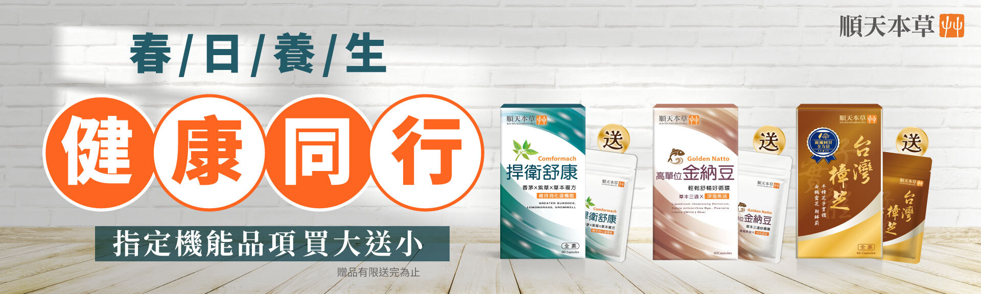 順天本草機能保健系列，指定品項買大送小