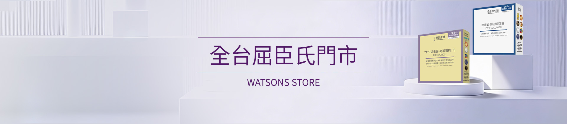豐傑生醫 全台屈臣氏WATSONS門市據點