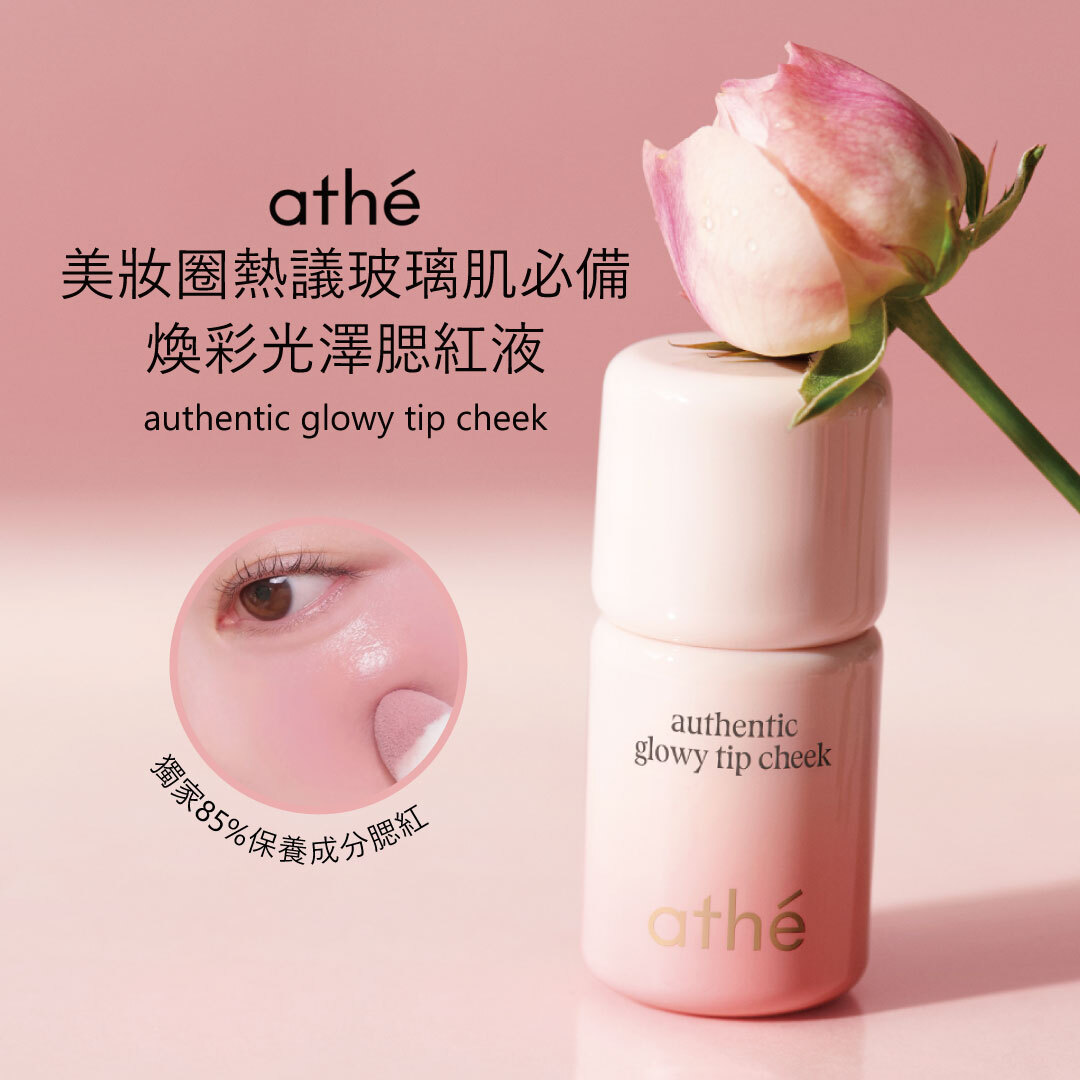 ATHE 煥彩光澤腮紅液 | 自然紅潤 × 水漾質地 × 舒緩保濕