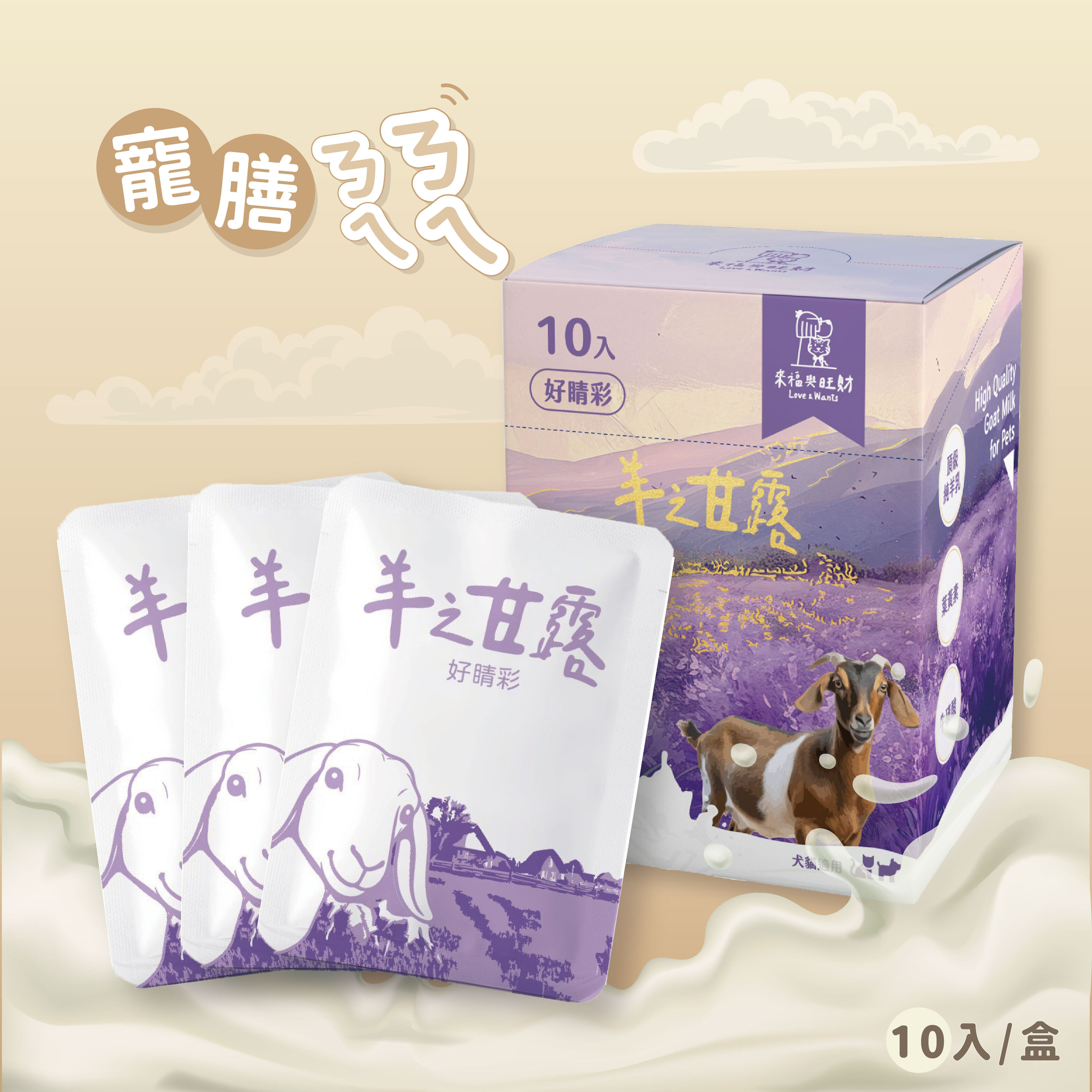 寵膳ㄋㄟㄋㄟ｜羊之甘露- 葉黃素