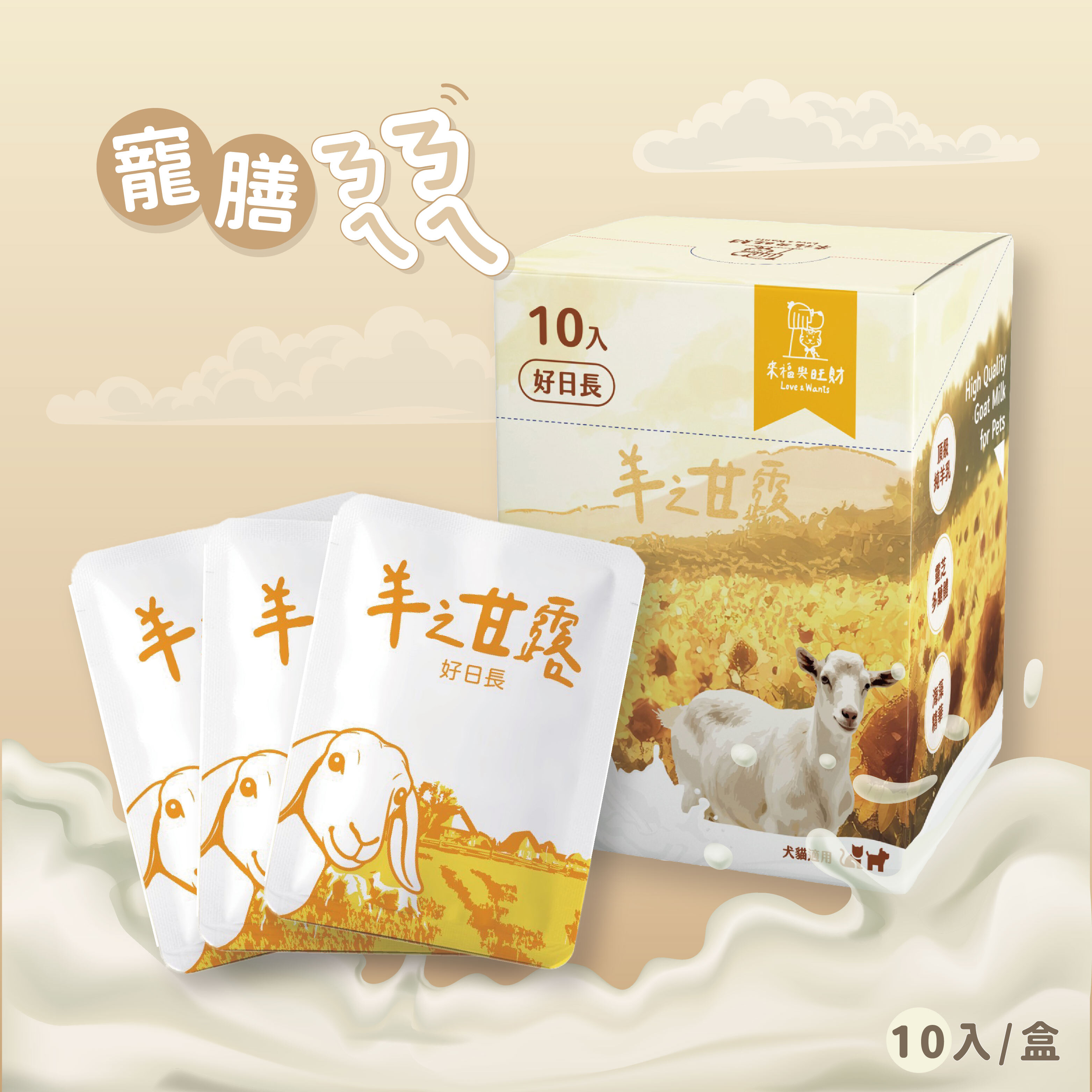 寵膳ㄋㄟㄋㄟ｜羊之甘露-補元氣