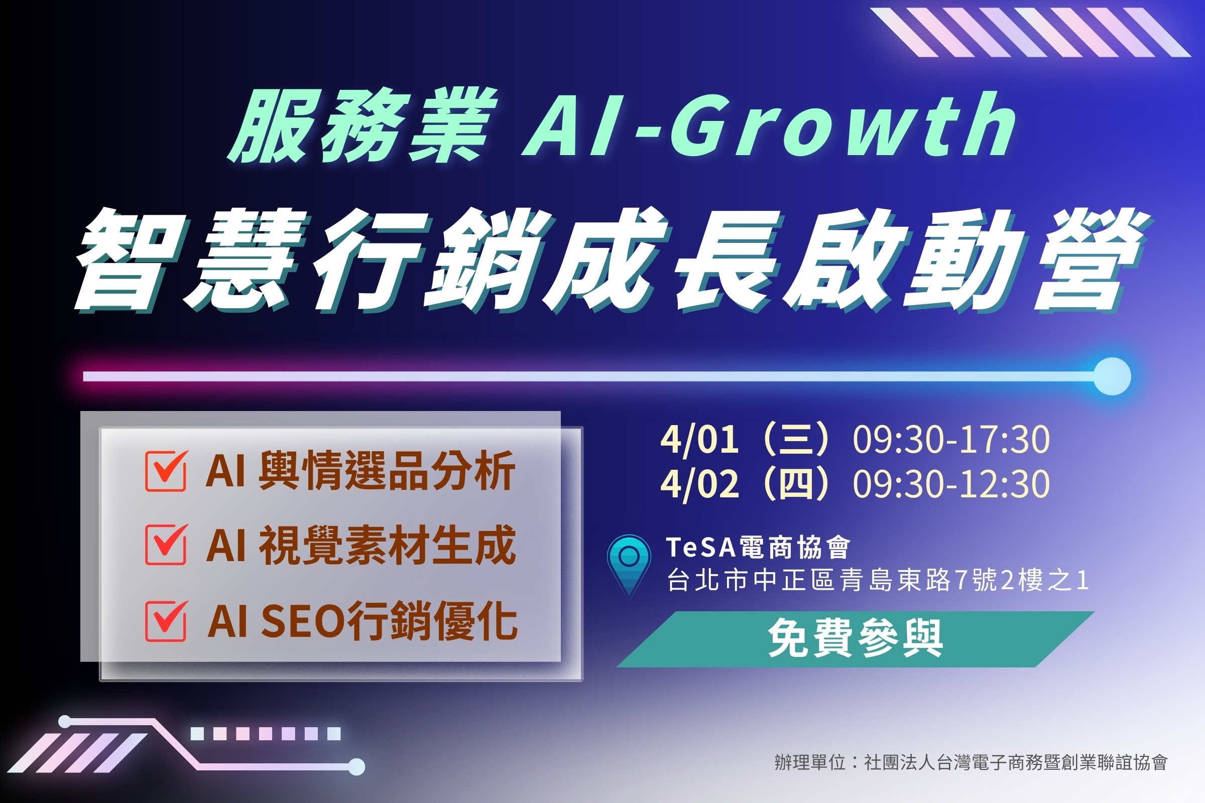 AI-Growth!智慧行銷成長啟動營|第八期