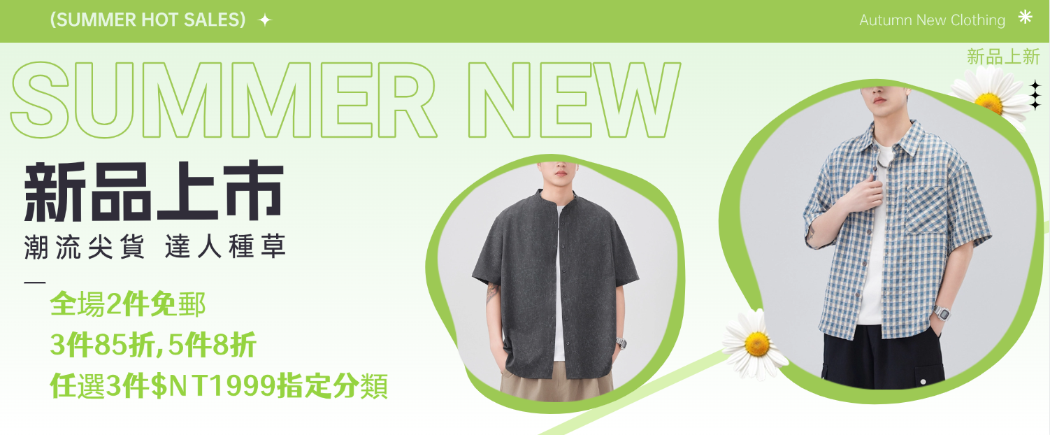 春季上新熱賣