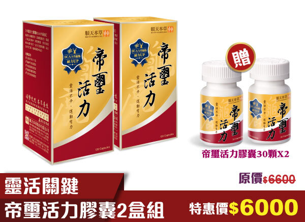 順天本草 帝璽活力膠囊加量不加價