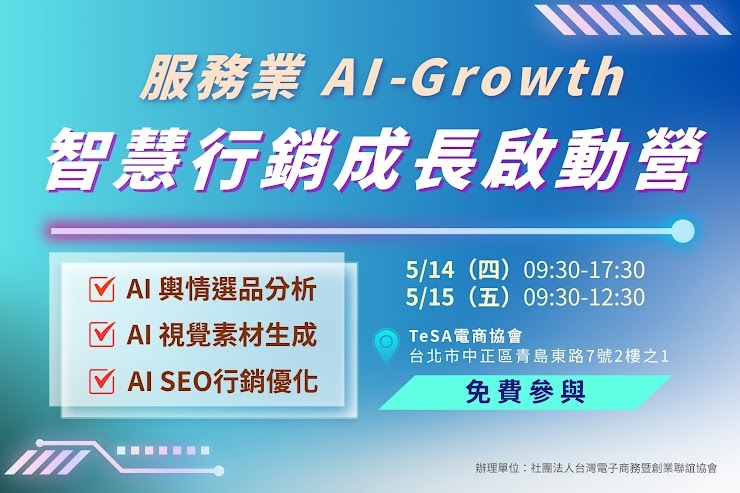AI-Growth！智慧行銷成長啟動營｜第九期（今年第二期）