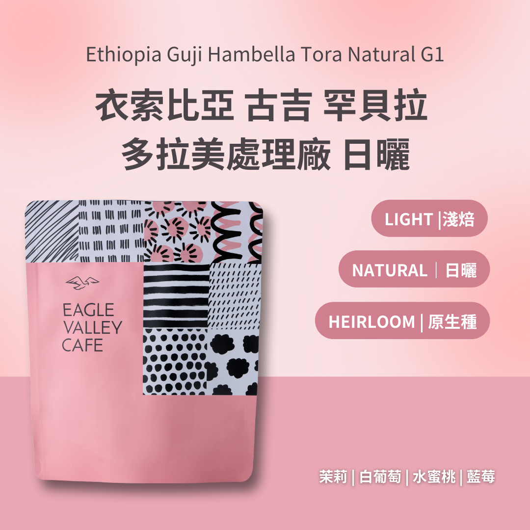 衣索比亞 古吉 罕貝拉 多拉美處理廠 日曬 G1 淺焙 咖啡豆