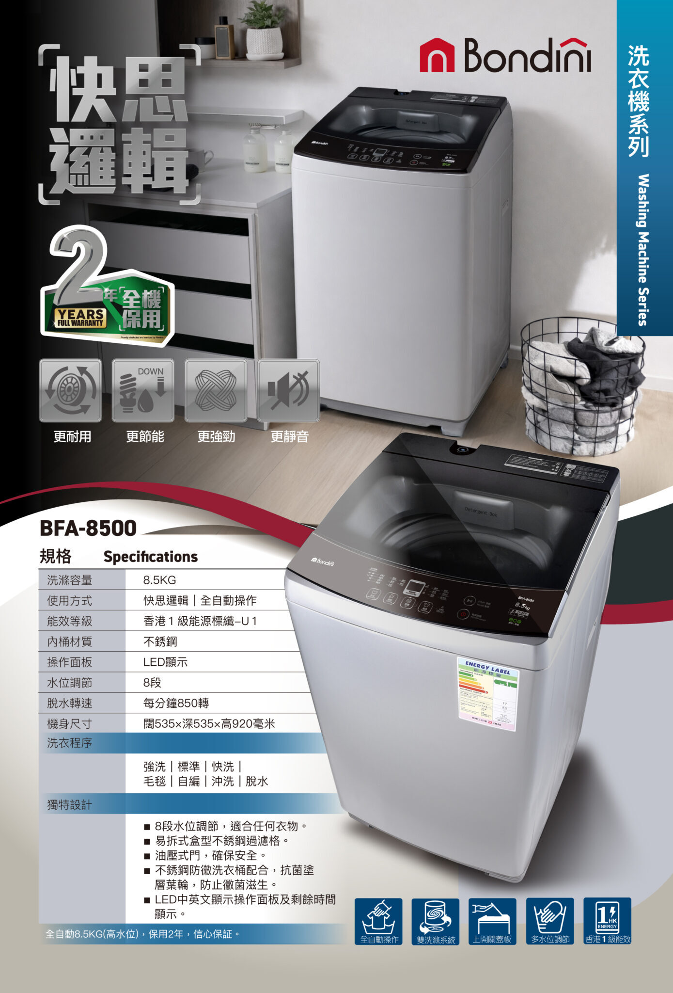 【2026年型號】Bondini 雪白 日式全自動洗衣機 8.5kg BFA8500