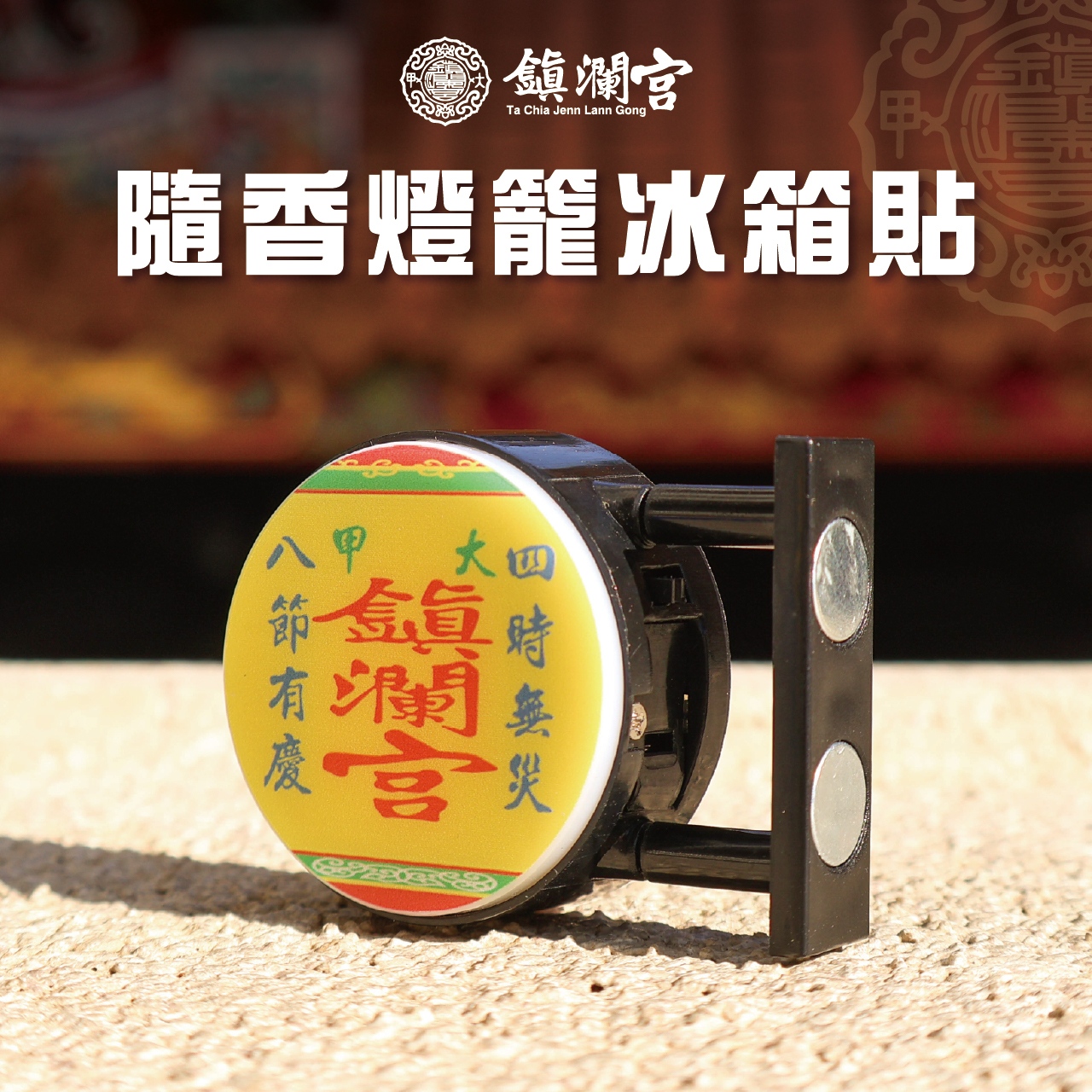 鎮瀾宮】隨香燈籠磁吸冰箱貼｜過爐加持｜文創｜LED發光｜保平安｜避邪