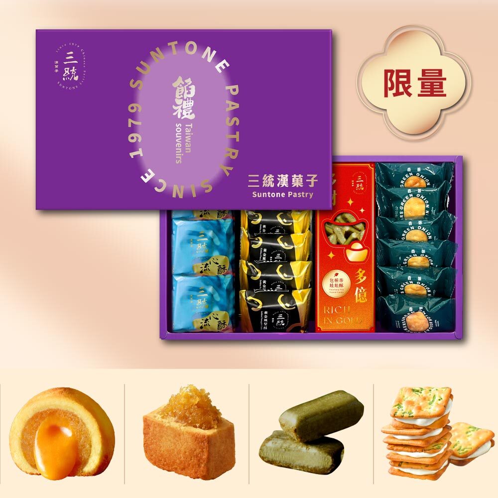【伴手禮】富貴旺福酥餅餡禮(日常款)