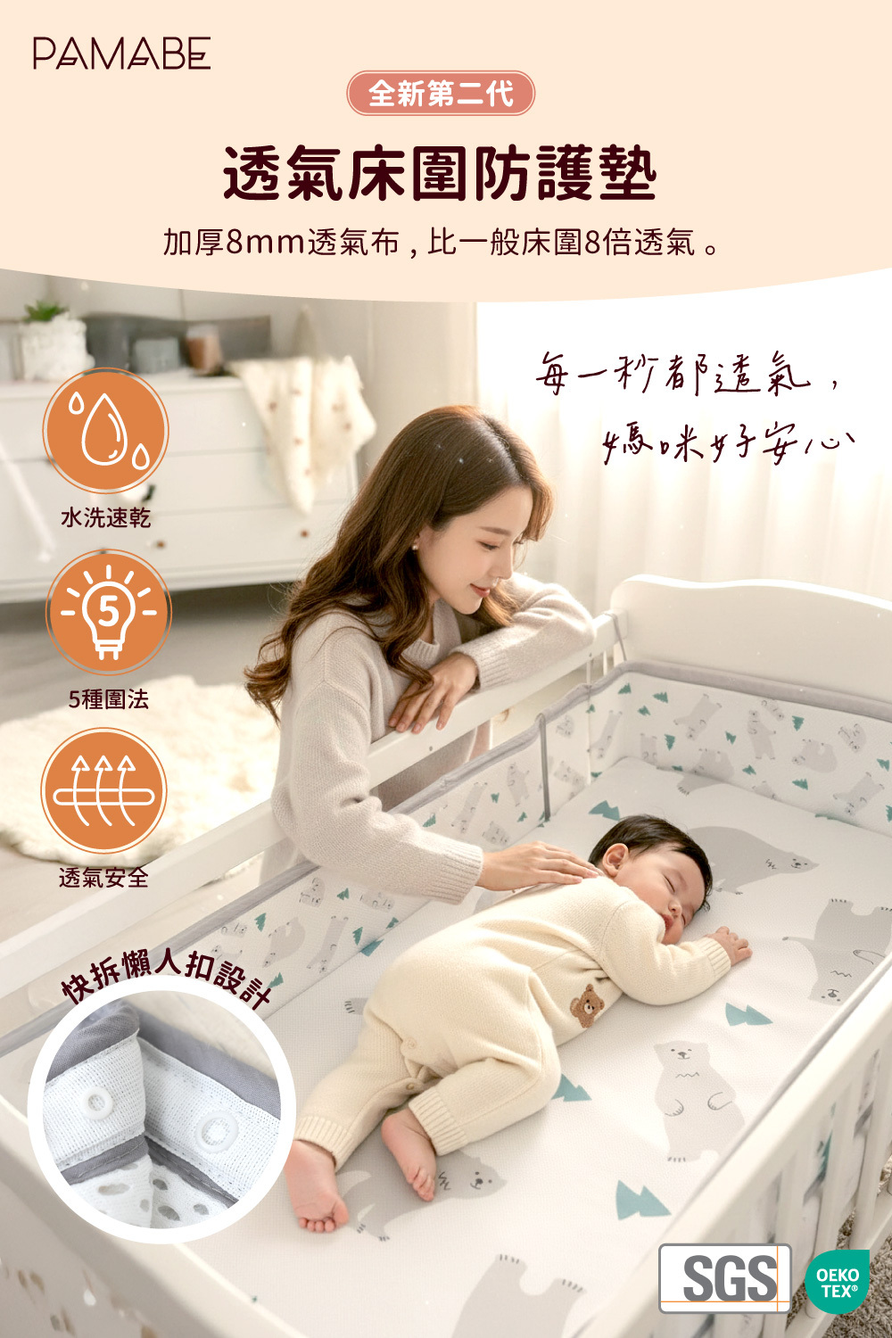 PAMABE 全新第二代透氣床圍防護墊,主打加厚 8mm 透氣布、水洗速乾與快拆懶人扣設計,給寶寶最安心的睡眠環境。