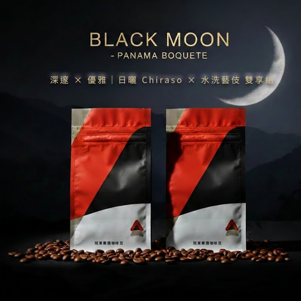 【限時７折】巴拿馬．黑月｜日曬 奇洛索 × 水洗藝伎 雙享組
