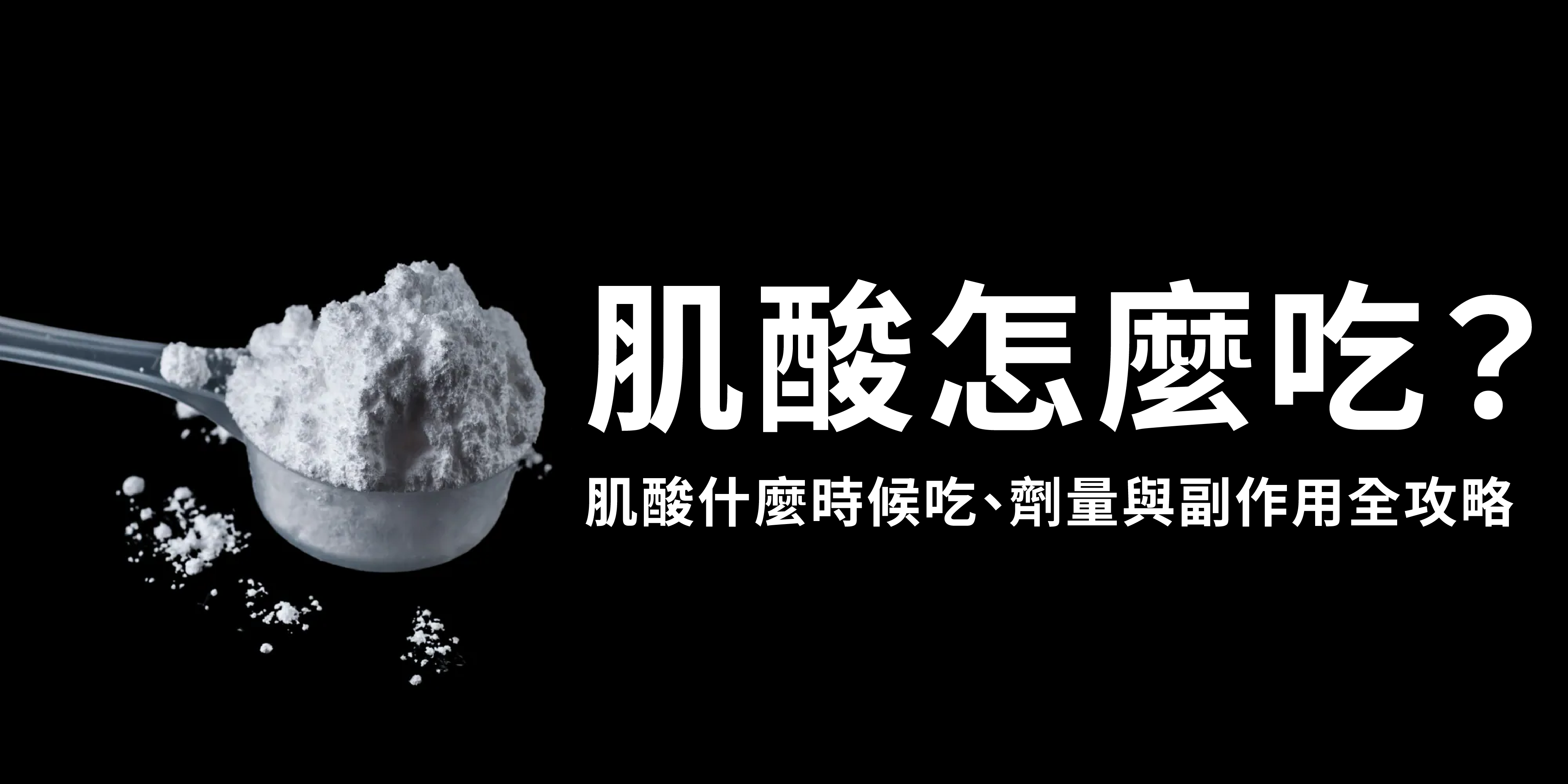 肌酸補給攻略，背景是一匙一水肌酸在旁邊
