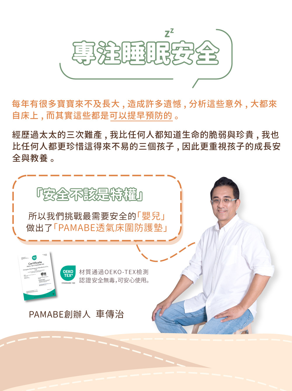 PAMABE 創辦人車傳治分享專注嬰兒睡眠安全的品牌理念,床圍材質通過 OEKO-TEX 安全無毒檢測認證。