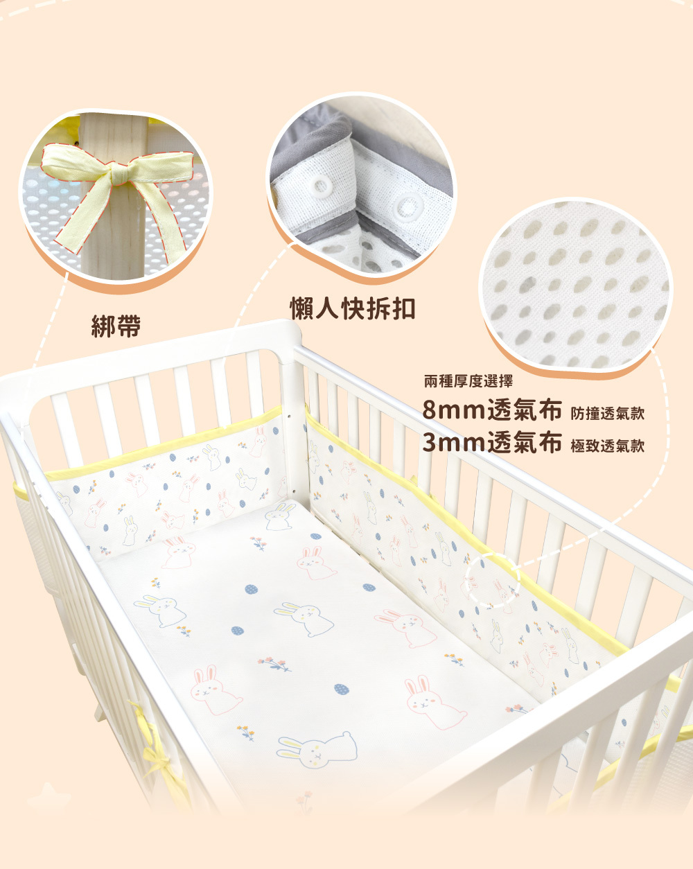 PAMABE 嬰兒床圍細節展示,包含便利綁帶與快拆扣設計,並提供 8mm 防撞透氣與 3mm 極致透氣兩種厚度選擇。