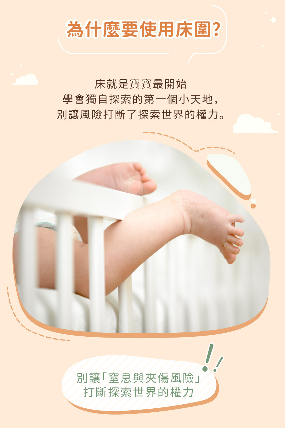 為什麼要使用嬰兒床圍?防護墊能避免寶寶手腳伸出欄杆外,有效降低窒息與夾傷風險,保護寶寶探索世界的安全。