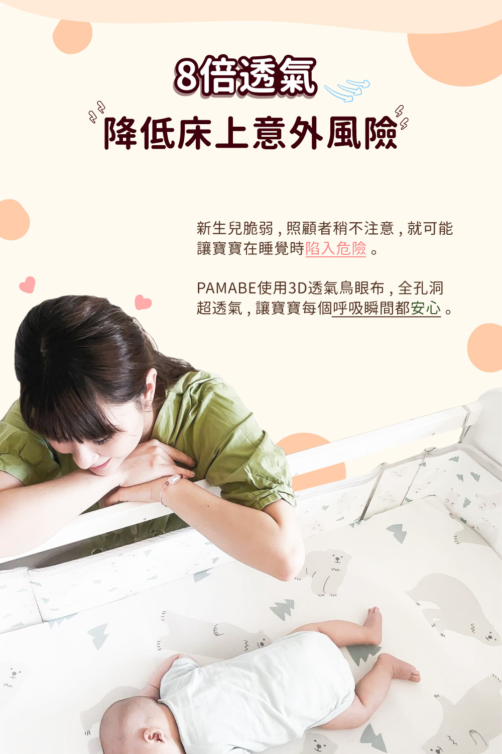 PAMABE 床圍採用全孔洞 3D 透氣鳥眼布,擁有 8 倍透氣度,讓寶寶每個呼吸都安心,降低床上意外風險。