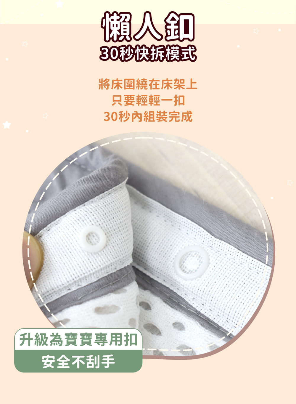 PAMABE 嬰兒透氣床圍獨家懶人釦設計,升級版寶寶專用安全扣不刮手,30 秒快速完成床圍安裝與拆卸。