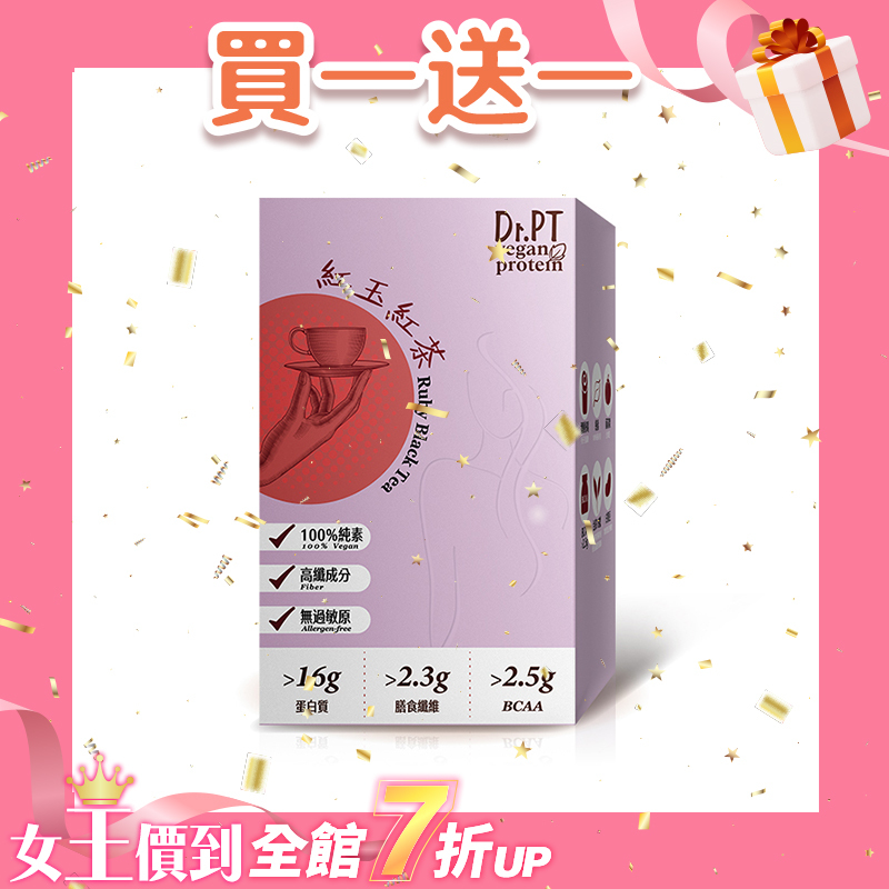 買1送1【Dr.PT vegan】豌豆分離蛋白-紅玉紅茶 (7包/盒) 超值組合>下單即享 2 盒入