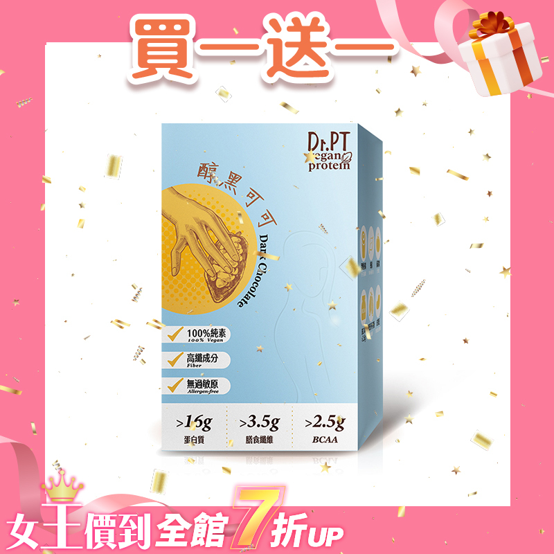 買1送1【Dr.PT vegan】豌豆分離蛋白 醇黑可可 (7包/盒) 超值組合>下單即享 2 盒入