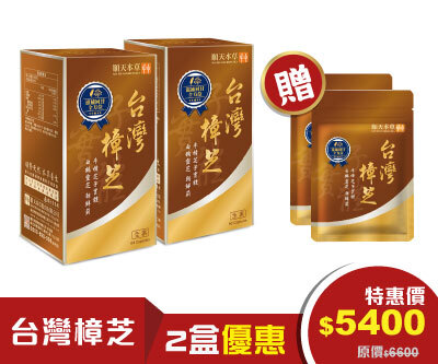 順天本草台灣樟芝 限時買大送小