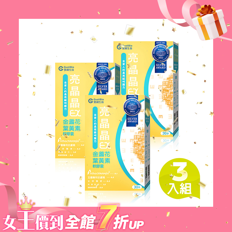【亮晶晶EX】金盞花葉黃素晴明軟膠囊 (30顆/盒) 三入組