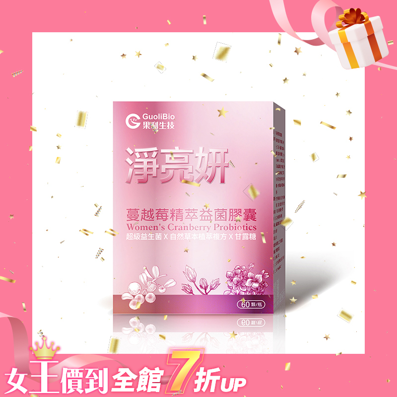 【淨亮妍】蔓越莓精萃膠囊 (60顆/盒)