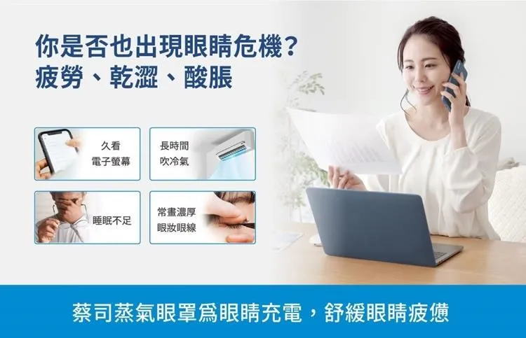 讓雙眼立刻享受蒸氣SPA無負擔!蔡司蒸氣眼罩可以有效緩解長時間用眼的壓力及緊張疲勞感,幫助釋放工作、課業日常所累積的眼部疲勞,適合上班族、學生使用。獨立包裝,隨時隨地用40度的舒適蒸氣舒緩眼部疲倦。即刻體驗,讓雙眼重拾活力!