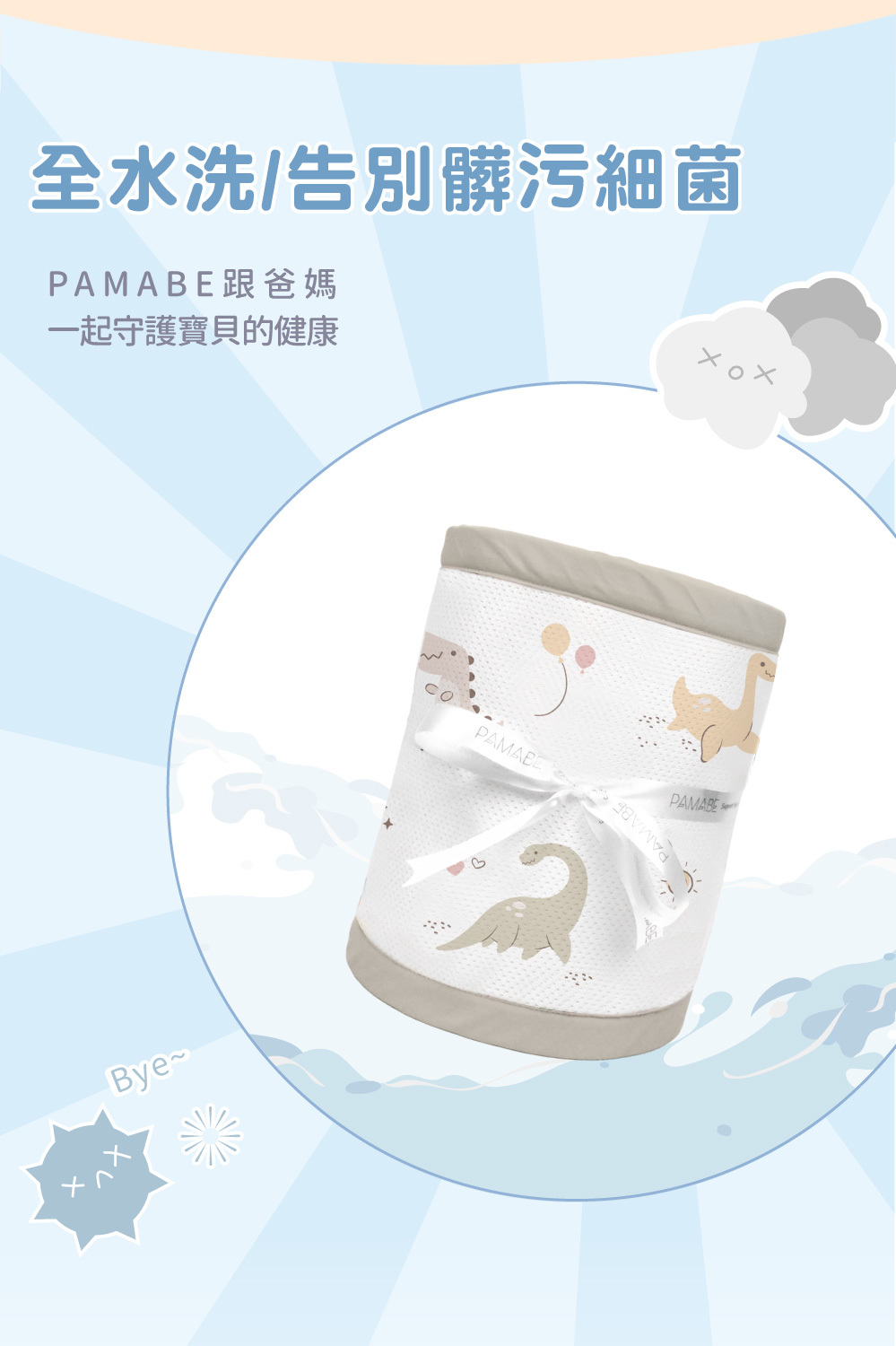 PAMABE 嬰兒防撞床圍支援全水洗,告別髒污與細菌殘留,輕鬆洗淨,與爸媽一起守護寶寶的睡眠健康。