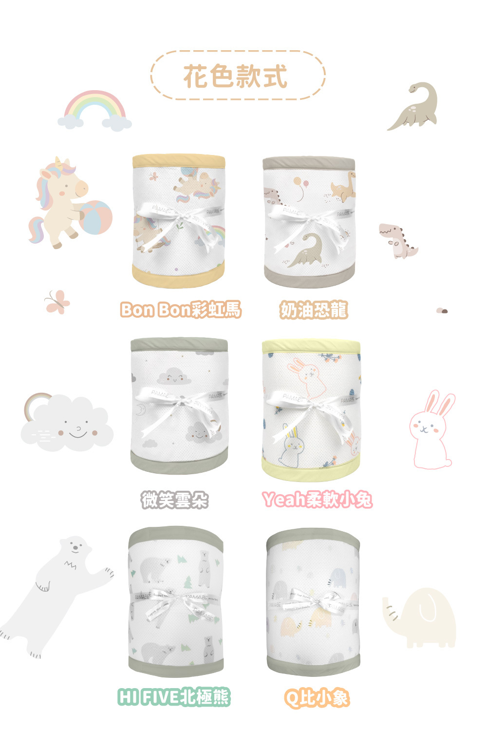 PAMABE 透氣床圍防護墊提供 6 款可愛花色選擇:Bon Bon 彩虹馬、奶油恐龍、微笑雲朵、柔軟小兔、北極熊與 Q 比小象,豐富嬰兒床佈置。